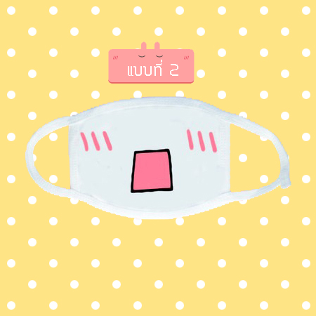 หน้ากากกันฝุ่น ผ้าปิดปาก น่ารัก ลายการ์ตูน emoji emoticon ขนาด 20 x 11 cm