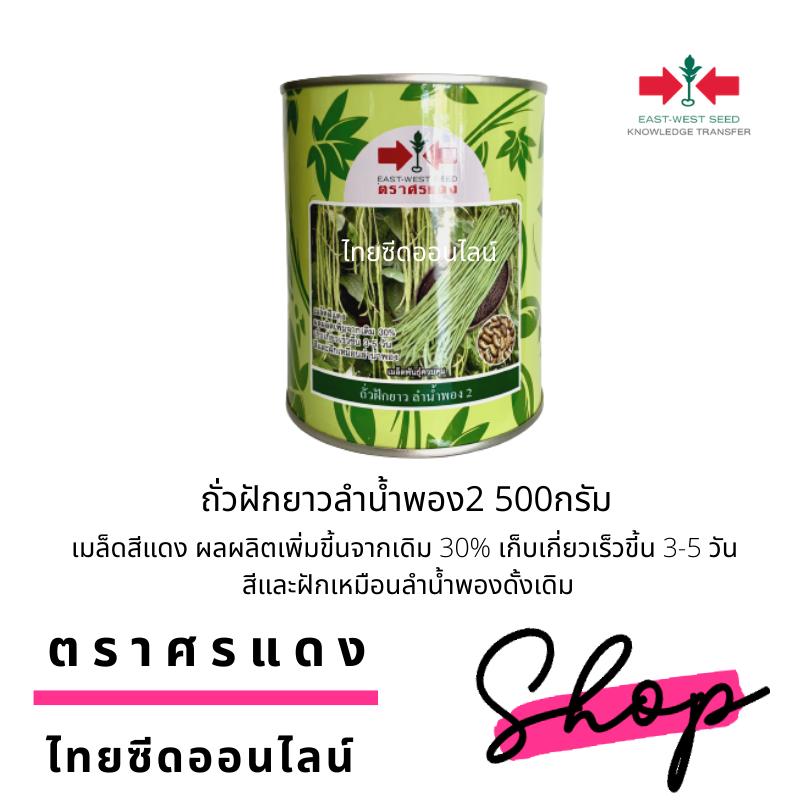 EWCOM Exp.10/69 กป 500กรัม ถั่วฝักยาวลำน้ำพอง 2 ดกพิเศษ ตราศรแดง ลำน้ำพอง Yard Long Bean
