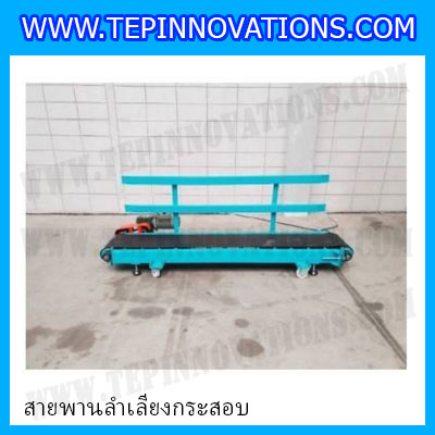 สายพานลำเลียงกระสอบ สายพานลำเลียงกระสอบ รุ่น RBCL-3000