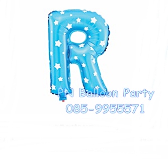 ลูกโป่งตัวอักษรสีฟ้า R ขนาด 14 นิ้ว Alphabet Letter Foil Balloon Blue Color