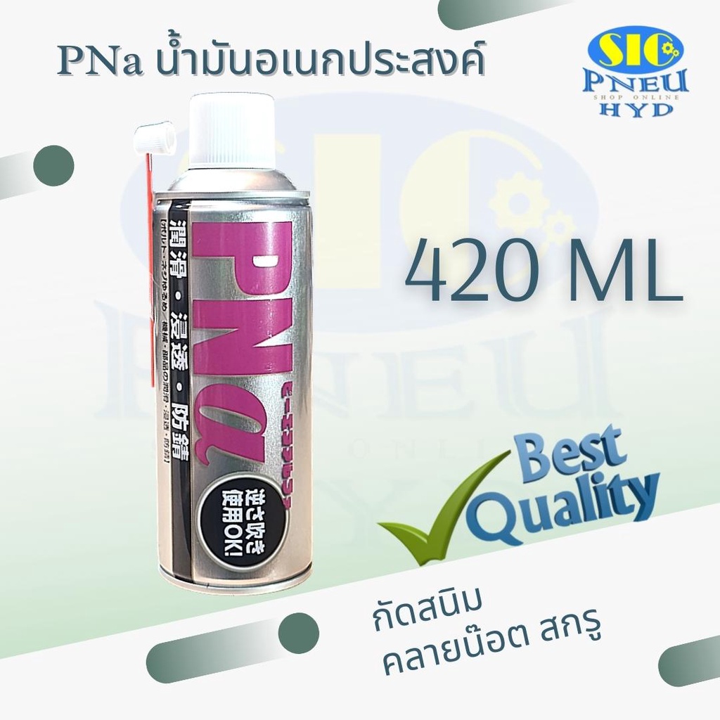 JIP444 PNa น้ำมันอเนกประสงค์ หล่อลื่นป้องกันสนิมชิ้นส่วนเครื่องจักร กัดสนิม คลายน๊อต สกรู