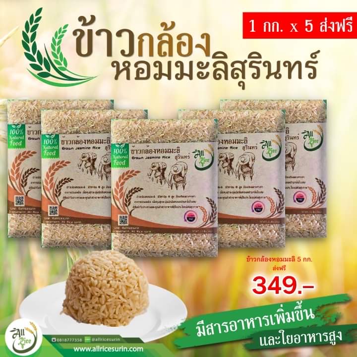 ข้าวกล้องหอมมะลิสุรินทร์ ขนาด1 กก 5แพ๊ค ส่งฟรี