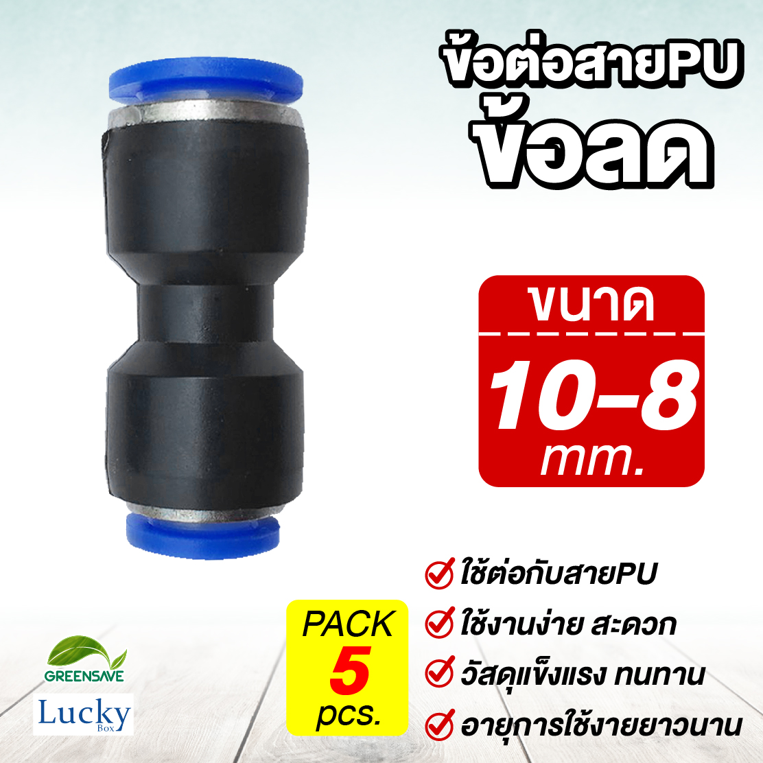 ข้อต่อสายPU ข้อลด ขนาด 10 ลด 8 มม. [แพ็ค 5 ชิ้น] สำหรับหัวพ่นหมอก