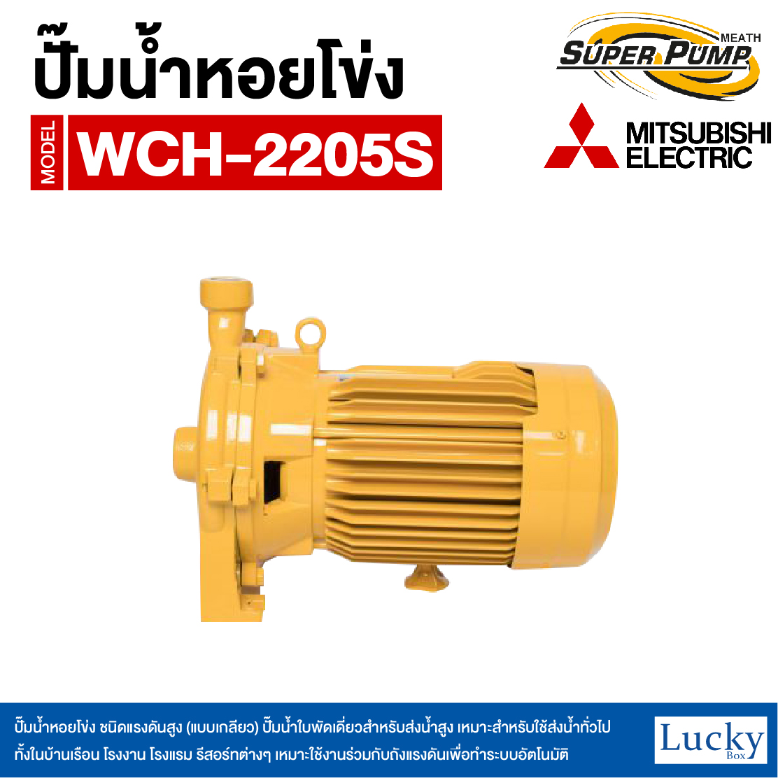 ปั๊มน้ำหอยโข่ง ชนิดแรงดันสูง (แบบเกลียว) MITSUBISHI รุ่น WCH-2205S | 3HP ขนาดท่อ 1-1/4x1 นิ้ว กำลังไฟ 220V