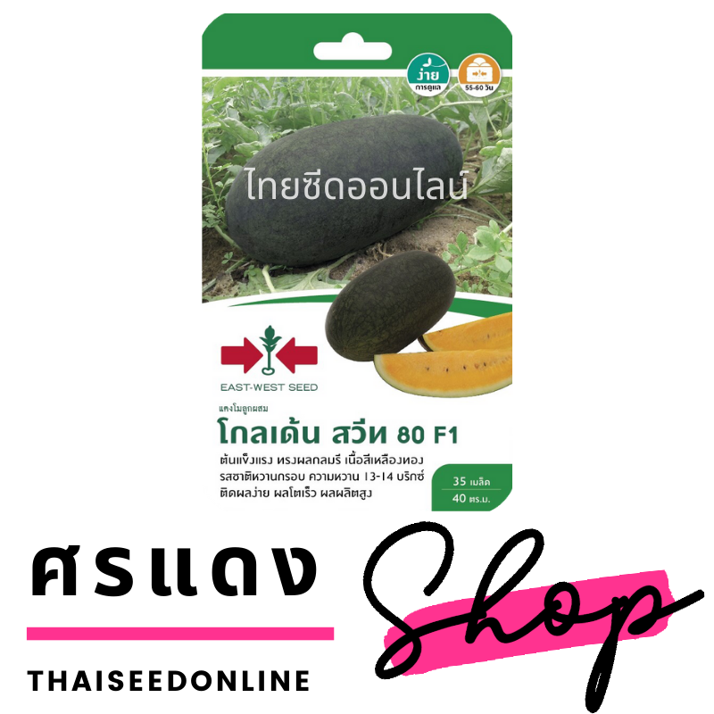 GGEW เมล็ดพันธุ์ซฟ แตงโมโกลเด้นสวีท80 35เมล็ด ตราศรแดง Watermelon