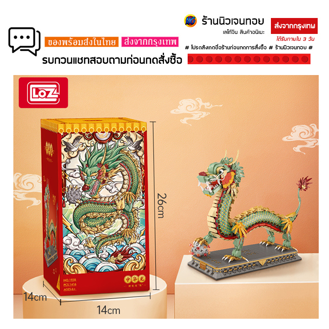 ชุดตัวต่อนาโน Loz มังกรจีน Nanoblock