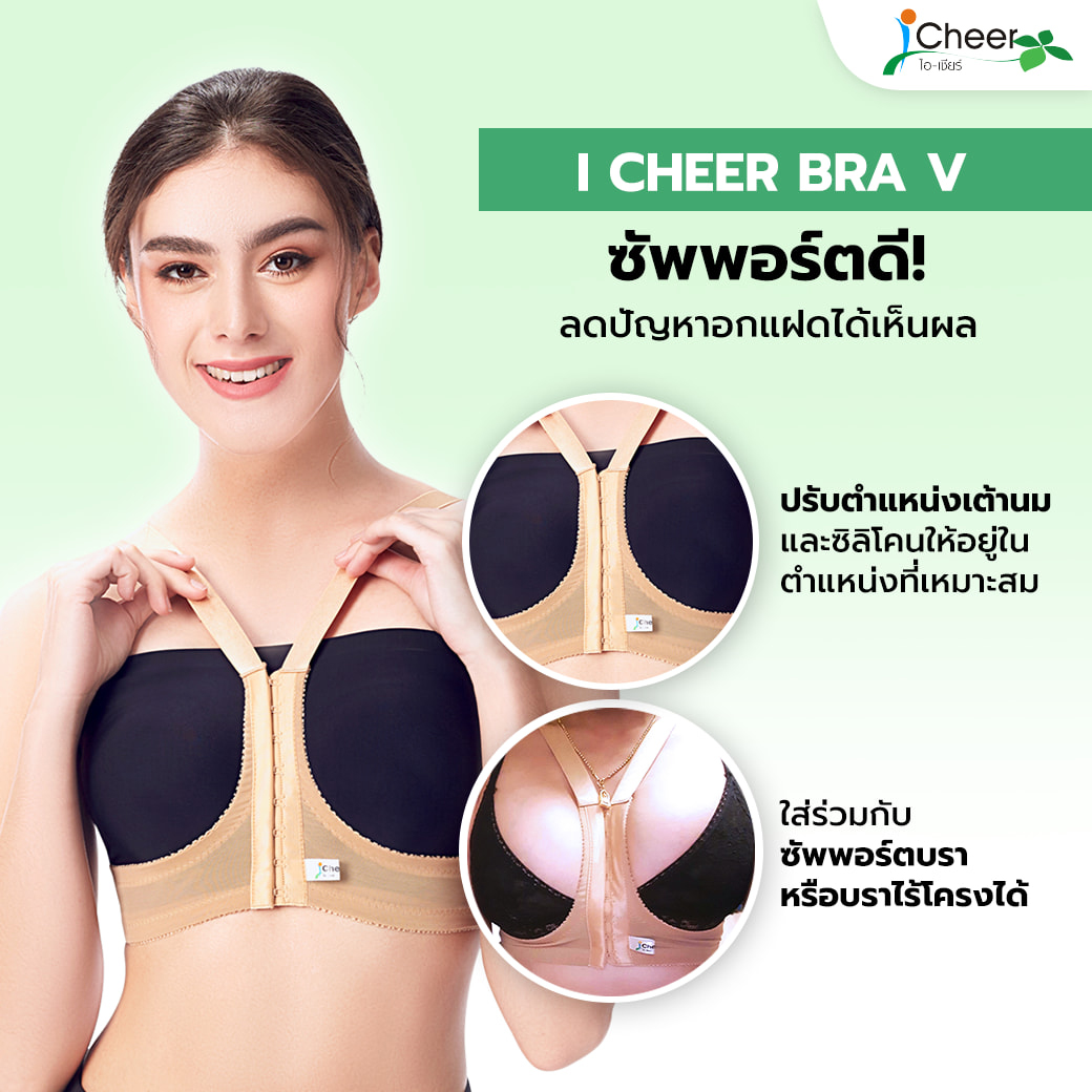 Support bra สำหรับป้องกันนมแฝด
