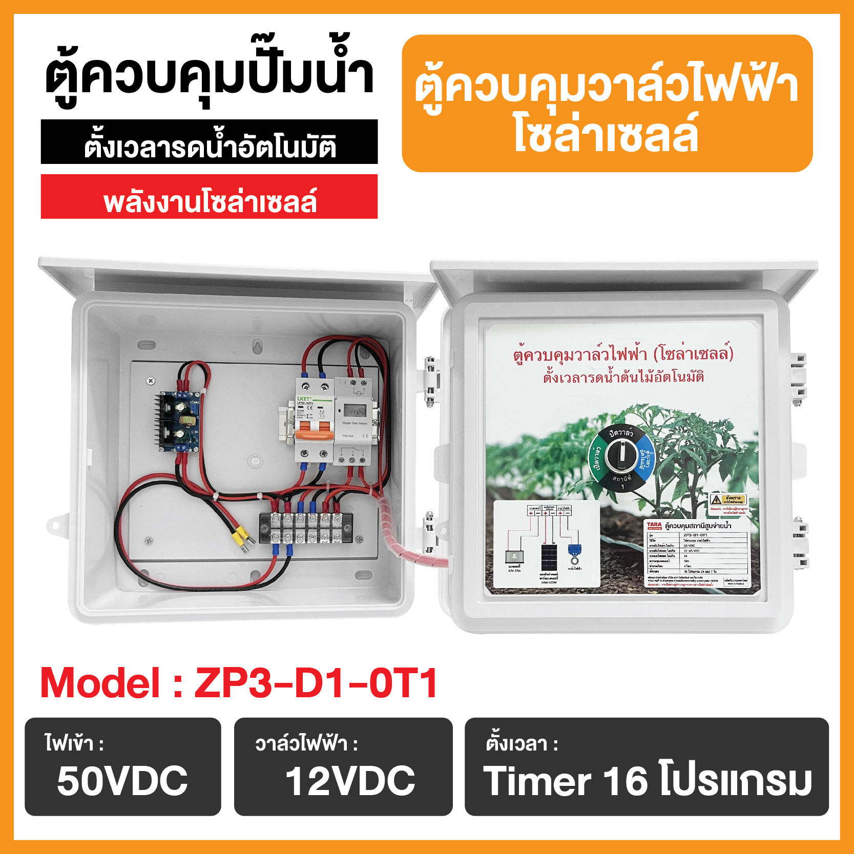 ตู้ควบคุมวาล์วไฟฟ้าโซล่าเซลล์ รุ่น ZP3-D1-0T1 ตั้งเวลารดน้ำอัตโนมัติ