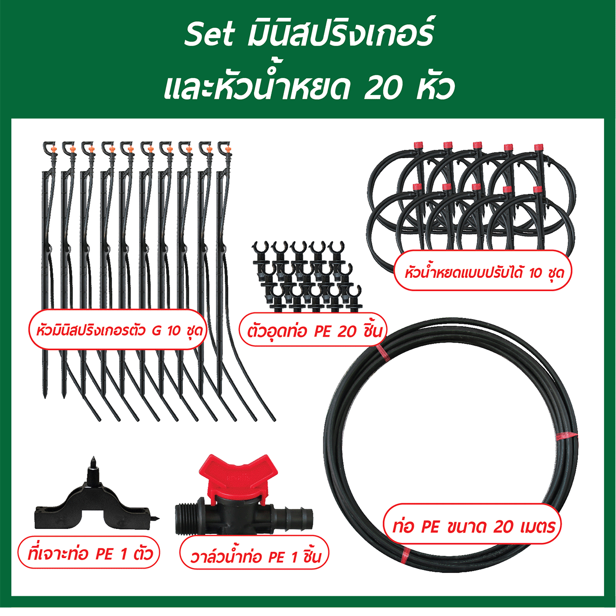 Set มินิสปริงเกอร์และหัวน้ำหยด 20 หัว