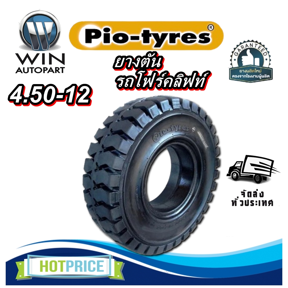 ยางรถโฟล์คลิฟท์ ขนาด 4.50-12 ชนิด ยางตัน ยี่ห้อ PIO TYRES