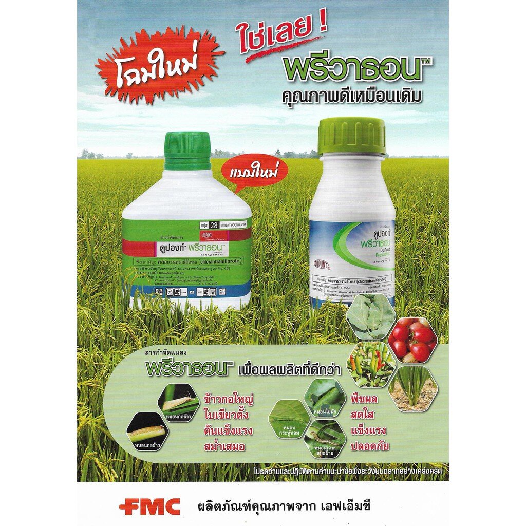 FMC(เอฟเอ็มซี) พรีวาธอน สารคลอแรนทรานิโลโพรล บริษัท ดูปองค์ ประเทศไทย จำกัด เอฟเอ็มซี