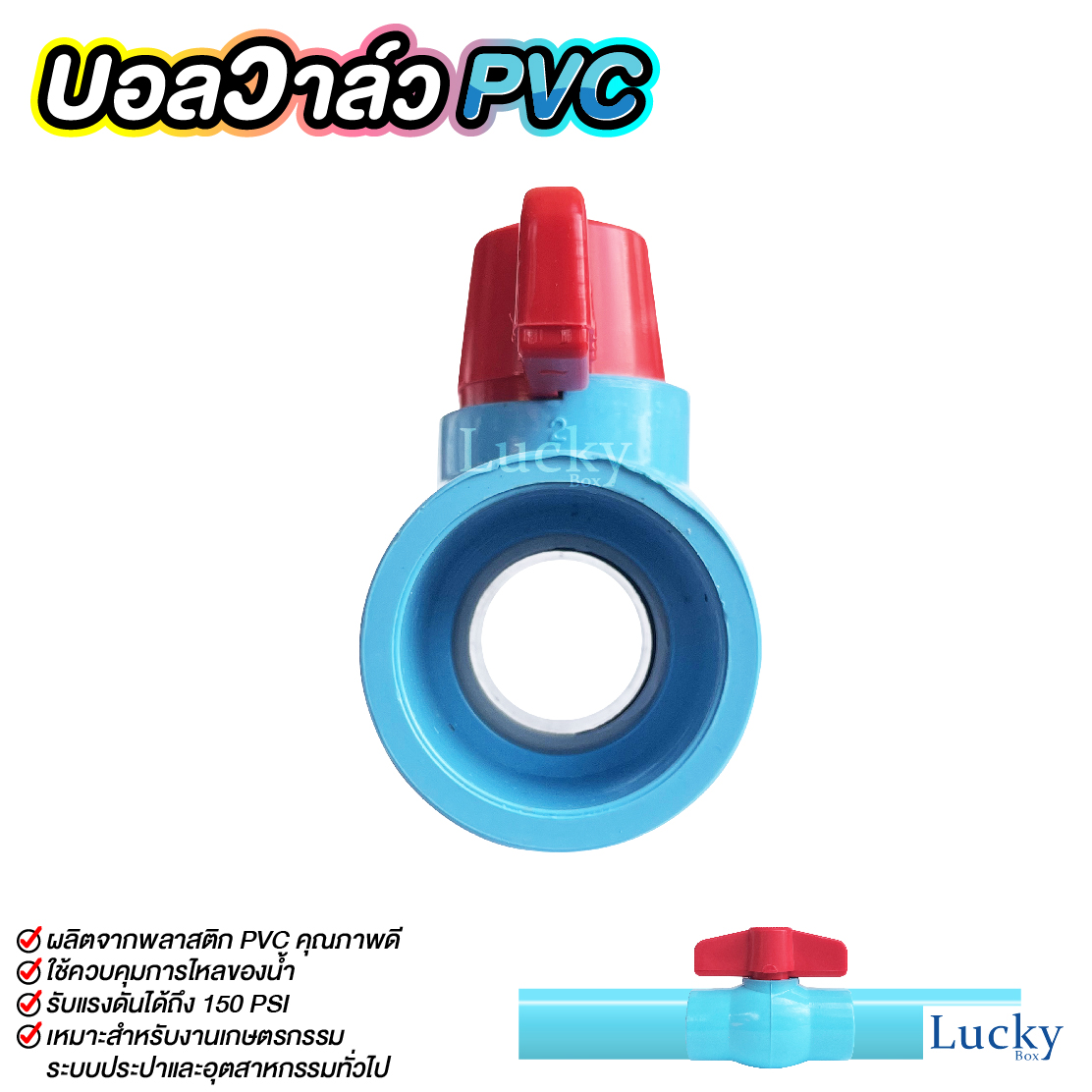 บอลวาล์ว พีวีซี Ball valve PVC ขนาด 1 นิ้ว