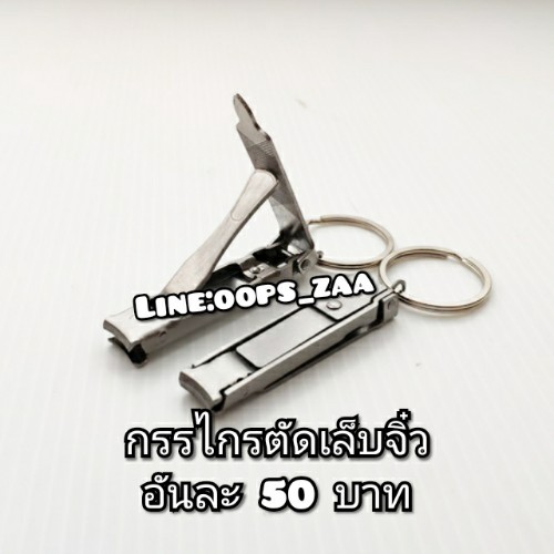 กรรไกรตัดเล็บพกพา