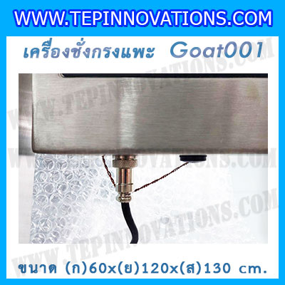 เครื่องชั่งแพะแบบกรงสแตนเลส built in printer ยี่ห้อ SDS รุ่น IDS701-PLCD พิกัด 200kg ความละเอียด 100g ขนาด 60x120x130cm.