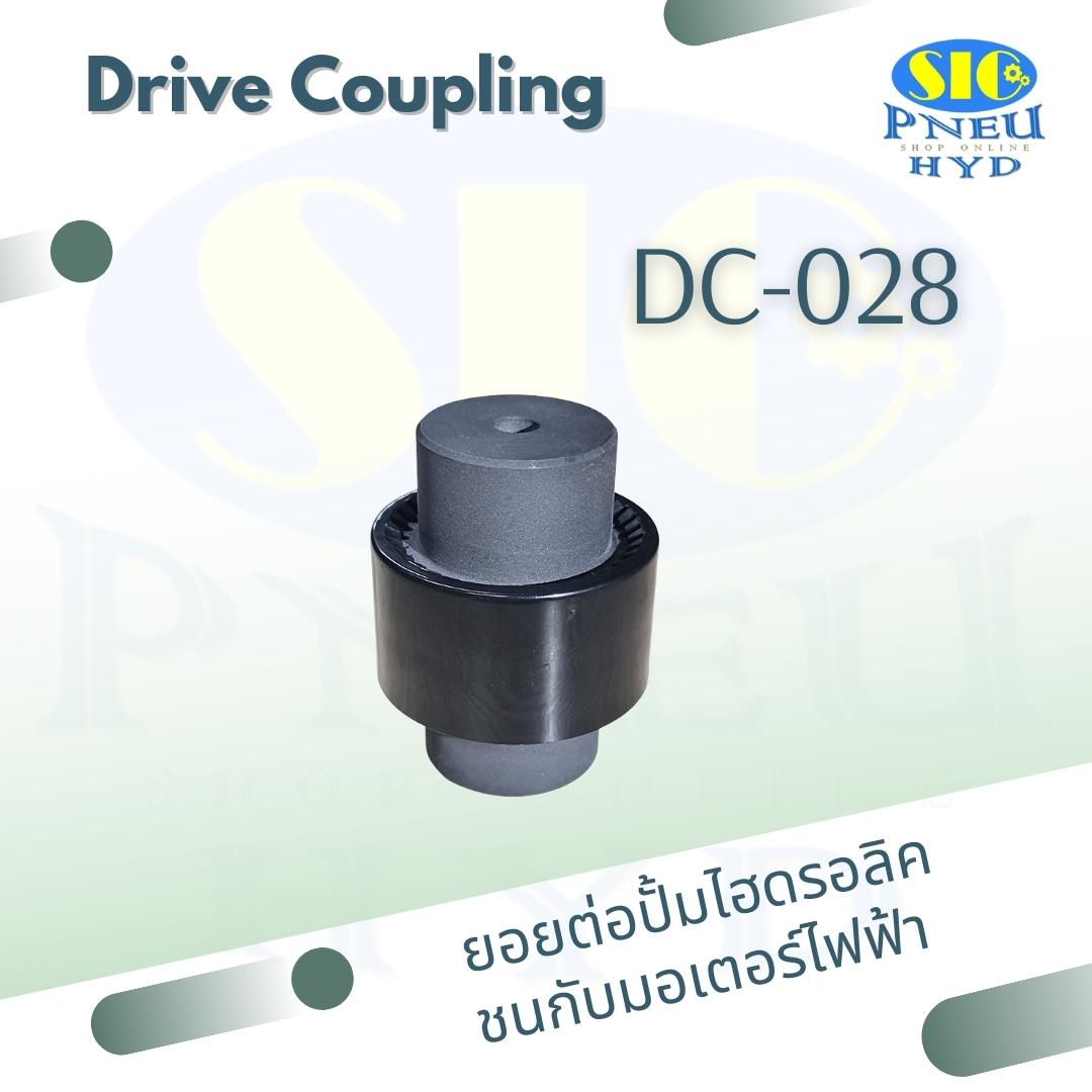 DC-028 Drive Coupling ยอยต่อปั้มไฮดรอลิค ชนมอเตอร์