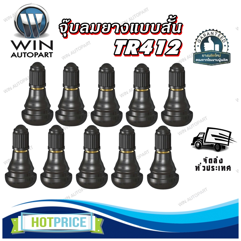 จุ๊บลม ยางมาตรฐาน สีดำ รุ่น TR412 ( แบบสั้น ) 10 ชิ้น