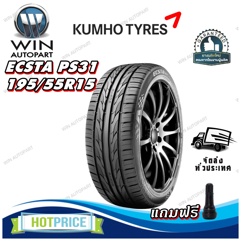 ยางรถยนต์ ขนาด 195/55R15 รุ่น ECSTA PS31 ยี่ห้อ KUMHO ปี 24 (แถมจุ๊บลม)