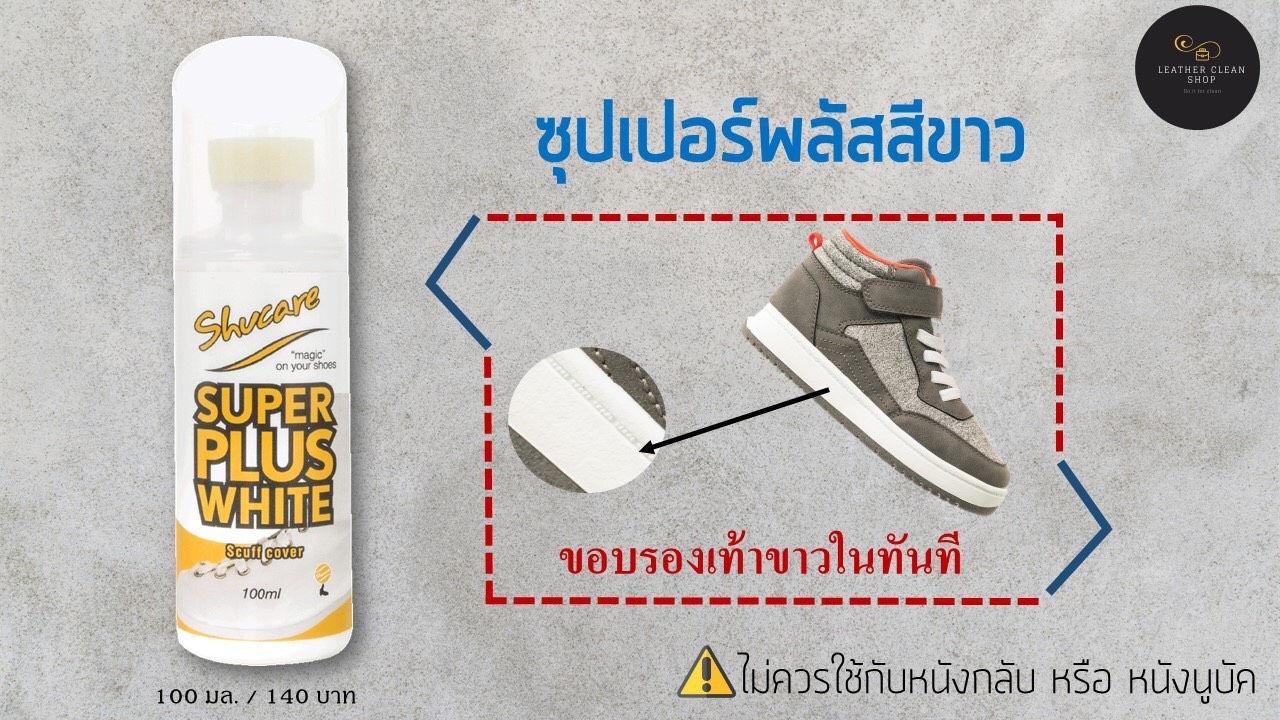 ซุปเปอร์พลัสสีขาว Super Plus White Shucare