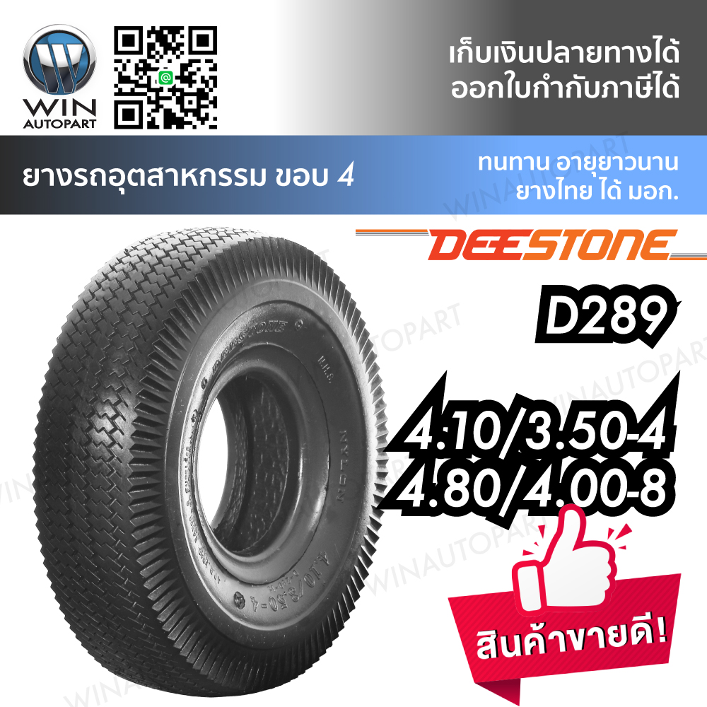 ยางรถอุตสาหกรรม & รถเข็น ยี่ห้อ DEESTONE รุ่น D289 ขนาด 4.80/4.00-8 , 4.10/3.50-4