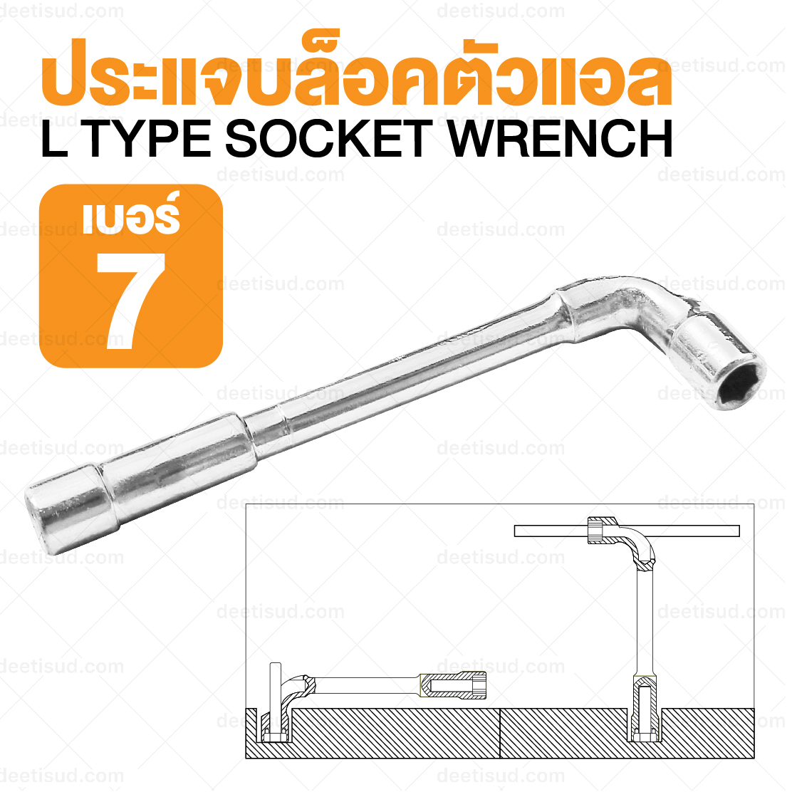 ประแจบล็อคตัวแอล เบอร์ 7 L TYPE SOCKET WRENCH