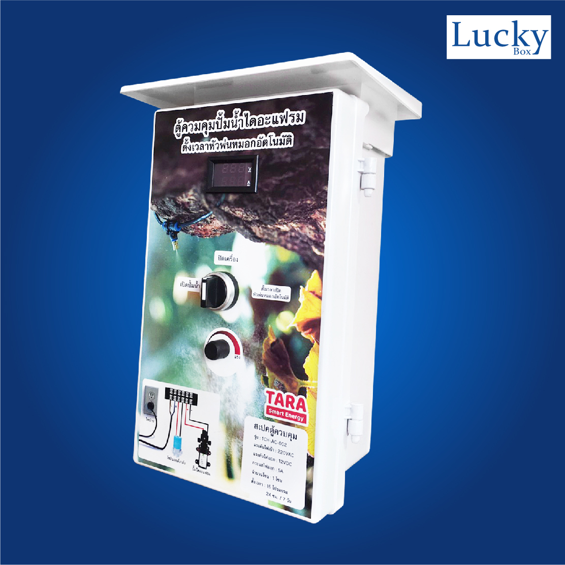 ตู้ควบคุมปั้มน้ำไดอะแฟรม ตั้งเวลาหัวพ่นหมอกอัตโนมัติ รุ่น 1CH-AC-002