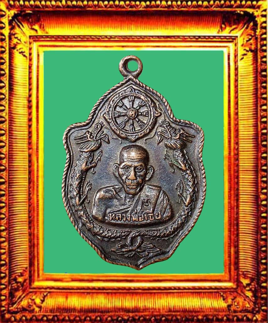 เหรียญมังกรคู่หางใหญ่หลวงพ่อเอีย(โค้ดโรงงาน) องค์ที่ 3