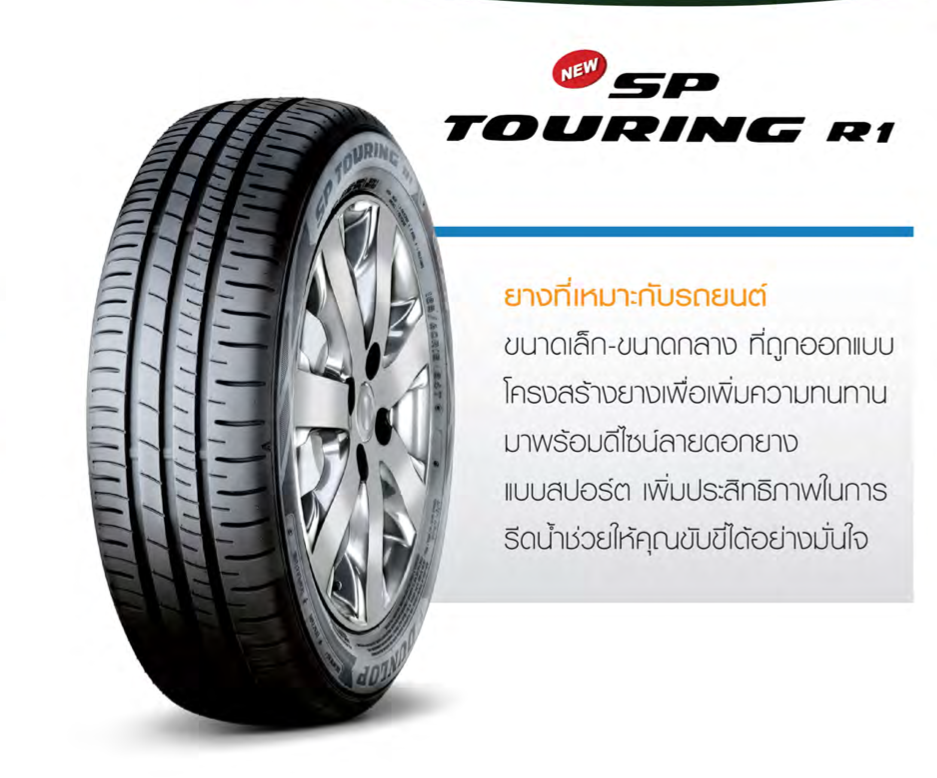 165/70R14 รุ่น SP TOURING R1 ยี่ห้อ DUNLOP ยางรถเก๋ง