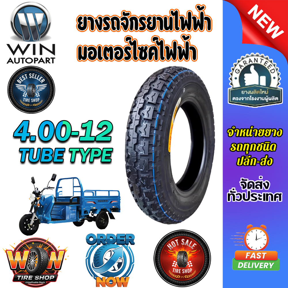 ยางรถจักรยานไฟฟ้า / มอเตอร์ไซค์ไฟฟ้า ขนาด 4.00-12 ธรรมดา TB ชนิด TT (ยางจีน)