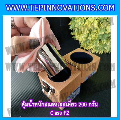 ตุ้มน้ำหนักสแตนเลสเดี่ยวมาตรฐาน200g (Class F2) ตุ้มสแตนเลส200g พร้อมกล่องไม้บุกำมะหยี่ ถุงมือ และผ้าเช็ดตุ้ม สำหรับสอบเทียบน้ำหนักชั่งไม่เกิน 200 กรัม