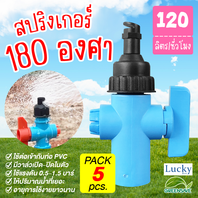 [แพ็ค 5 ชิ้น] สปริงเกอร์ หัวฉีดด้านเดียว พร้อมวาล์วเปิด-ปิด จ่ายน้ำ 180 องศา อัตราการไหล 80-120 ลิตร/ชม.