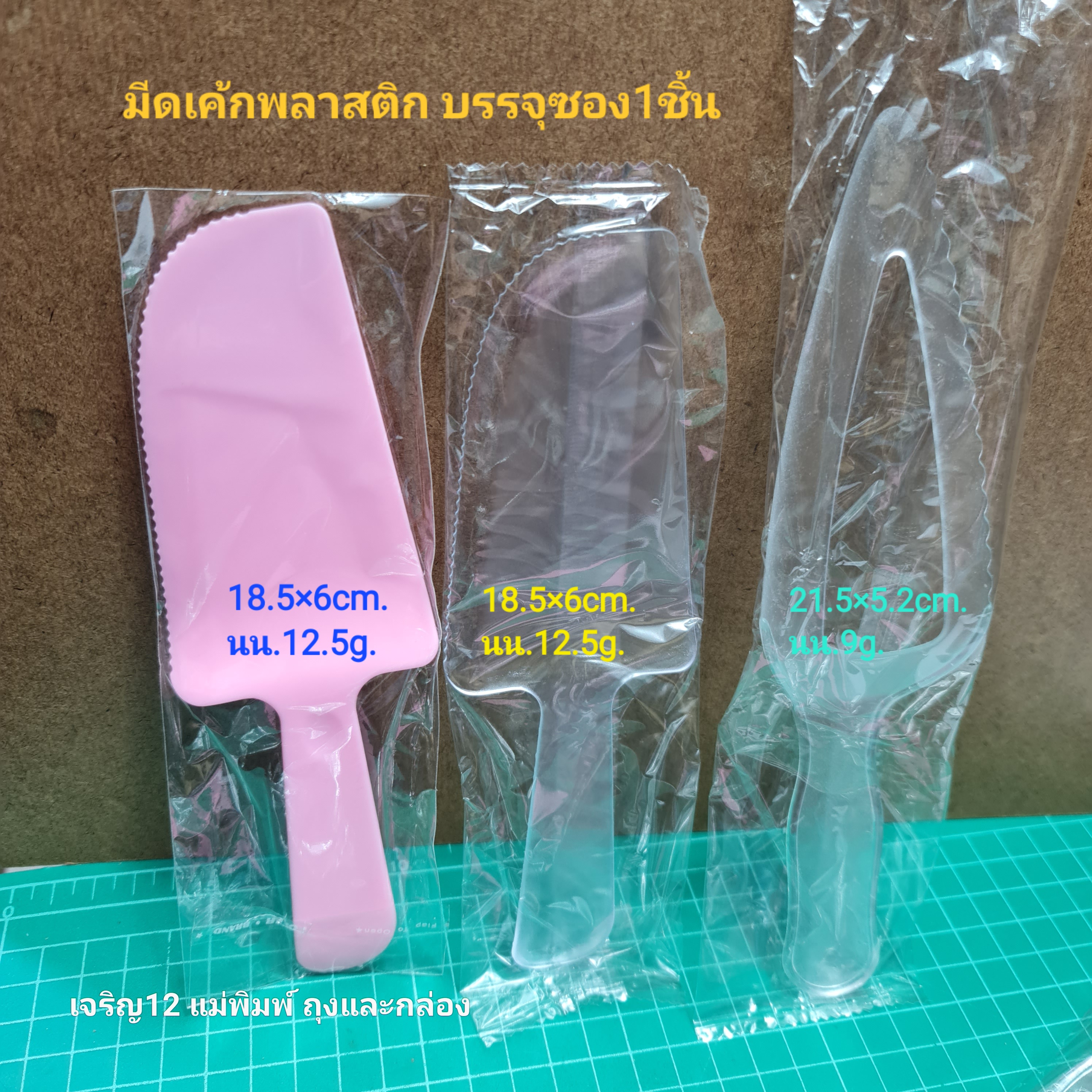 ✅️🇹🇭 มีดเค้ก มีดตักเค้ก พลาสติก แพ็คซองทุกชิ้น บรรจุซองแยกชิ้น j12
