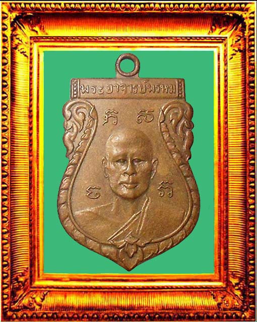 เหรียญรุ่นแรกหลวงพ่อพรหมวัดขนอนเหนือ องค์ที่ 1
