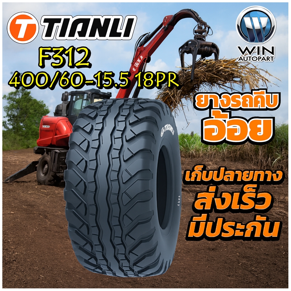ยางรถอุตสาหกรรมและการเกษตร (รถคีบอ้อย) ขนาด 400/60-15.5 รุ่น F312 ชนิด TL 18PR ยี่ห้อ TIANLI