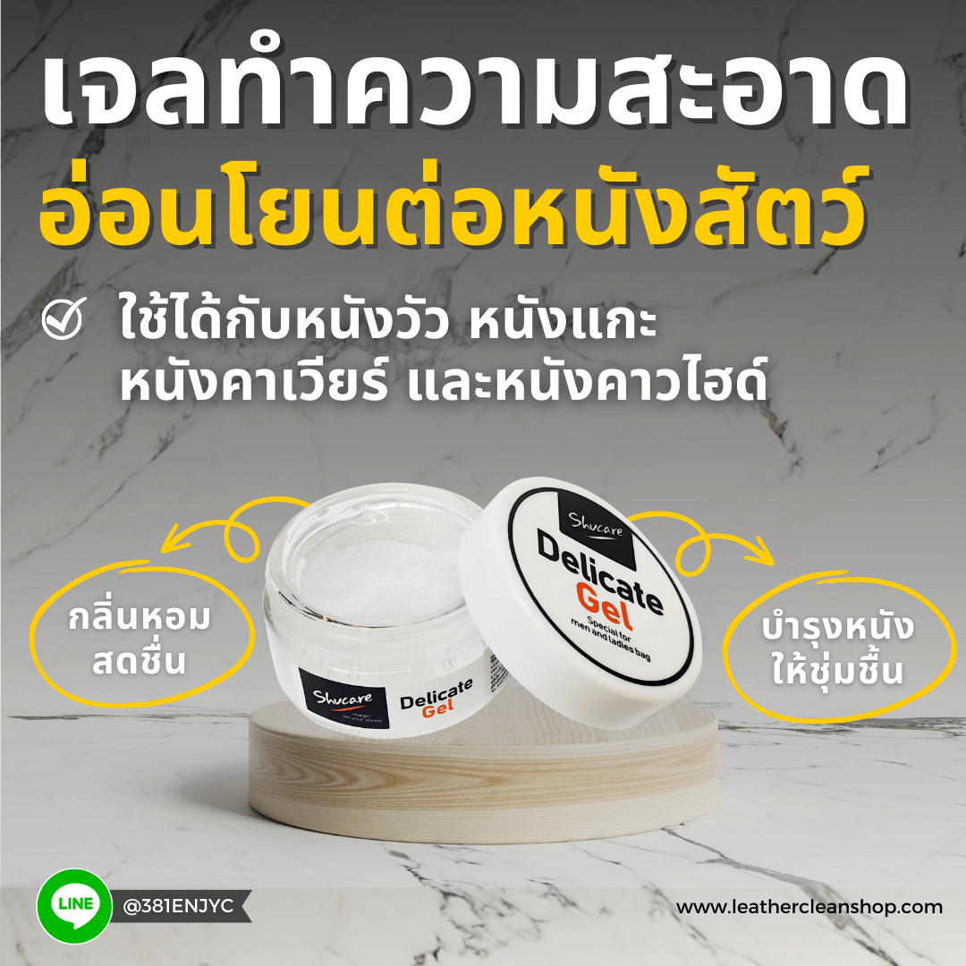 เจลทำความสะอาดและบำรุงหนังละเอียดอ่อน หนังลูกวัว หนังแกะ หนังคาเวียร์ Delicate Gel