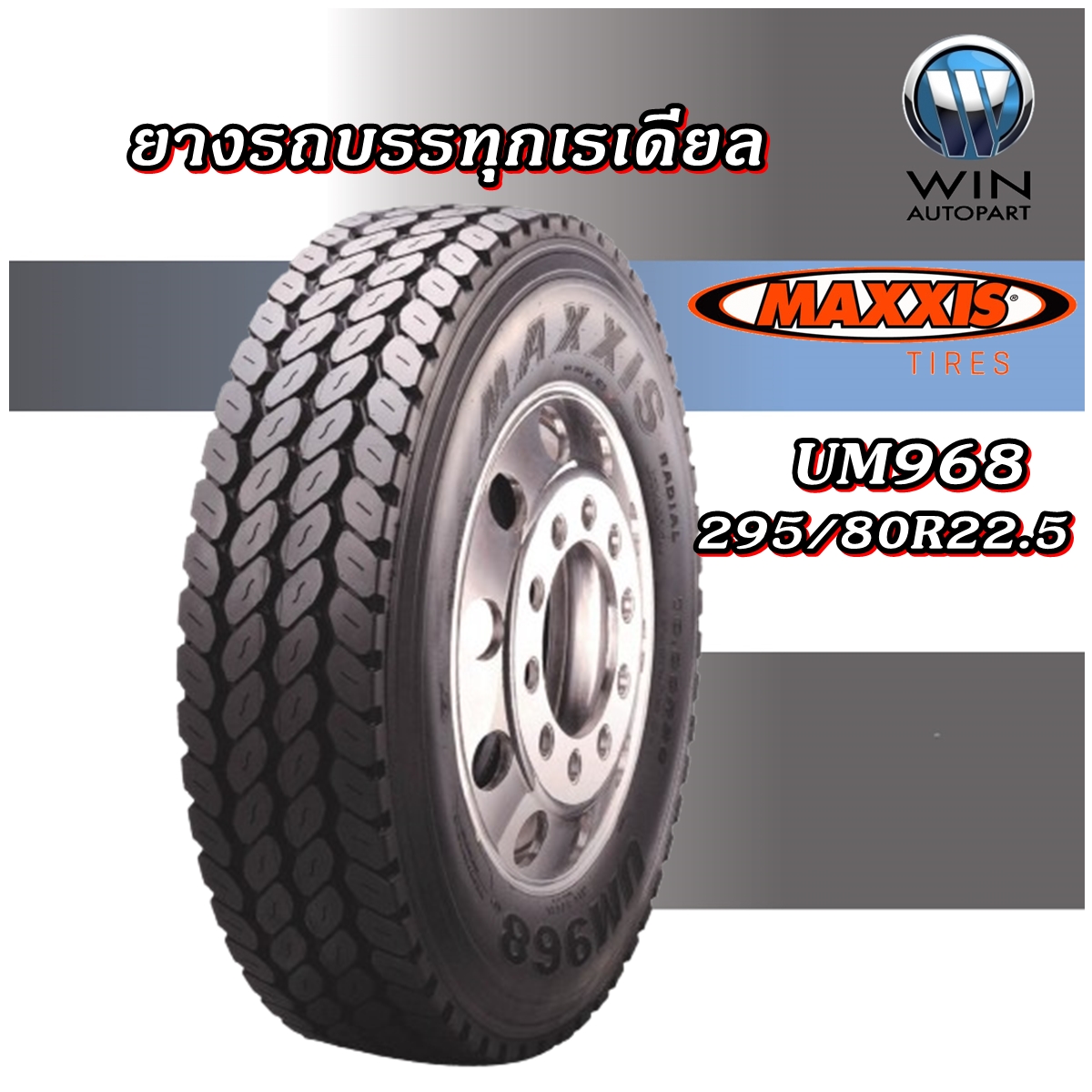 ยางรถบรรทุก เรเดียล ขนาด 295/80R22.5 รุ่น UM968 ชนิด TL 16PR ยี่ห้อ MAXXIS