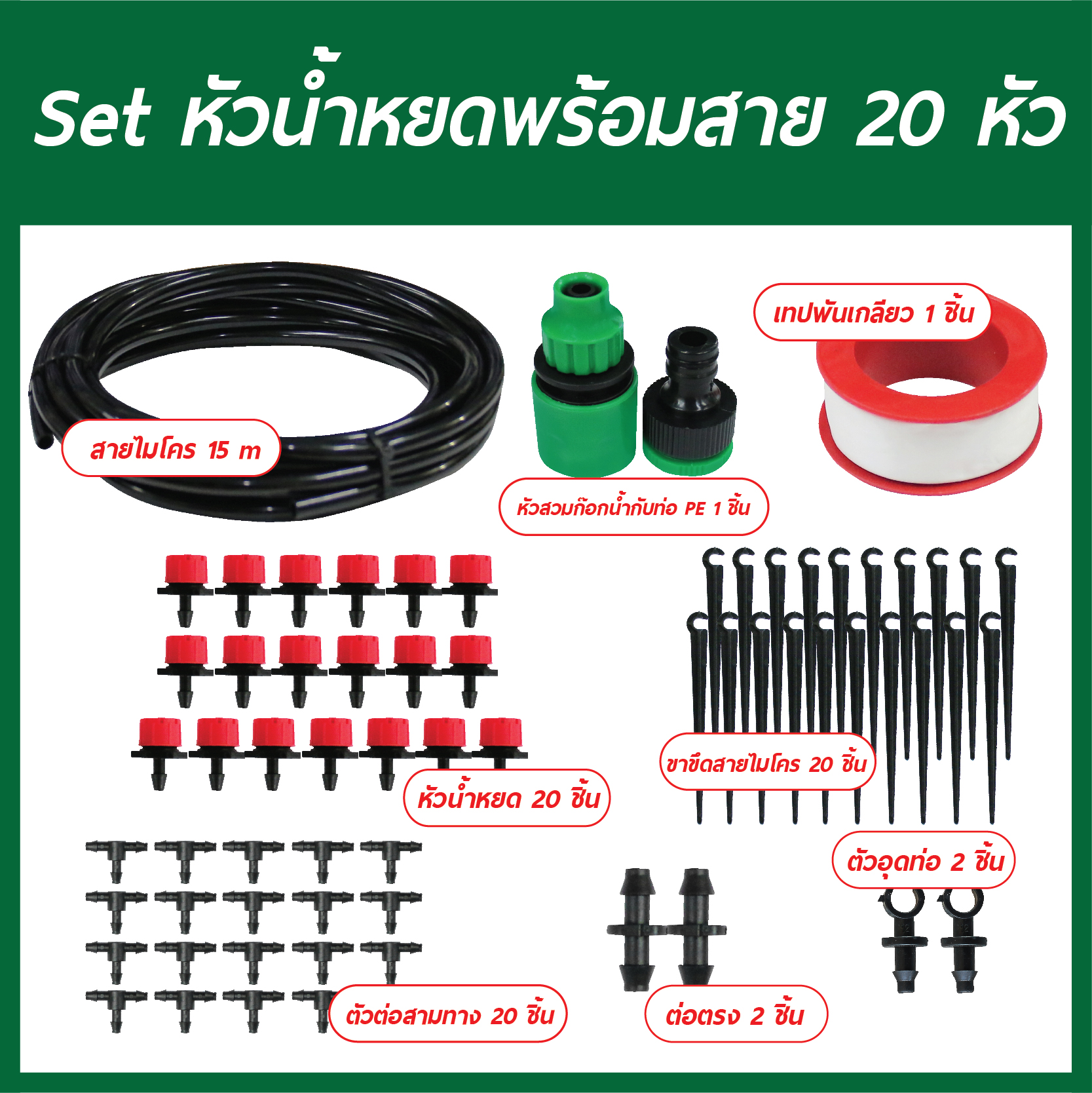 Set หัวน้ำหยดพร้อมสาย 20 หัว