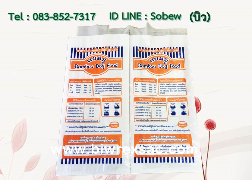ถุงอาหารสัตว์ อาหารสุนัข อาหารแมว ถุงเคลือบ กระสอบ