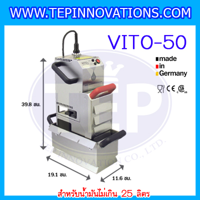 OIL FILTER SYSTEM เครื่องกรองน้ำมันทอดอาหาร รุ่น VITO-50 เครื่องกรองน้ำมันขนาดเล็กที่สุดในโลก นำเข้าจากประเทศเยอรมัน