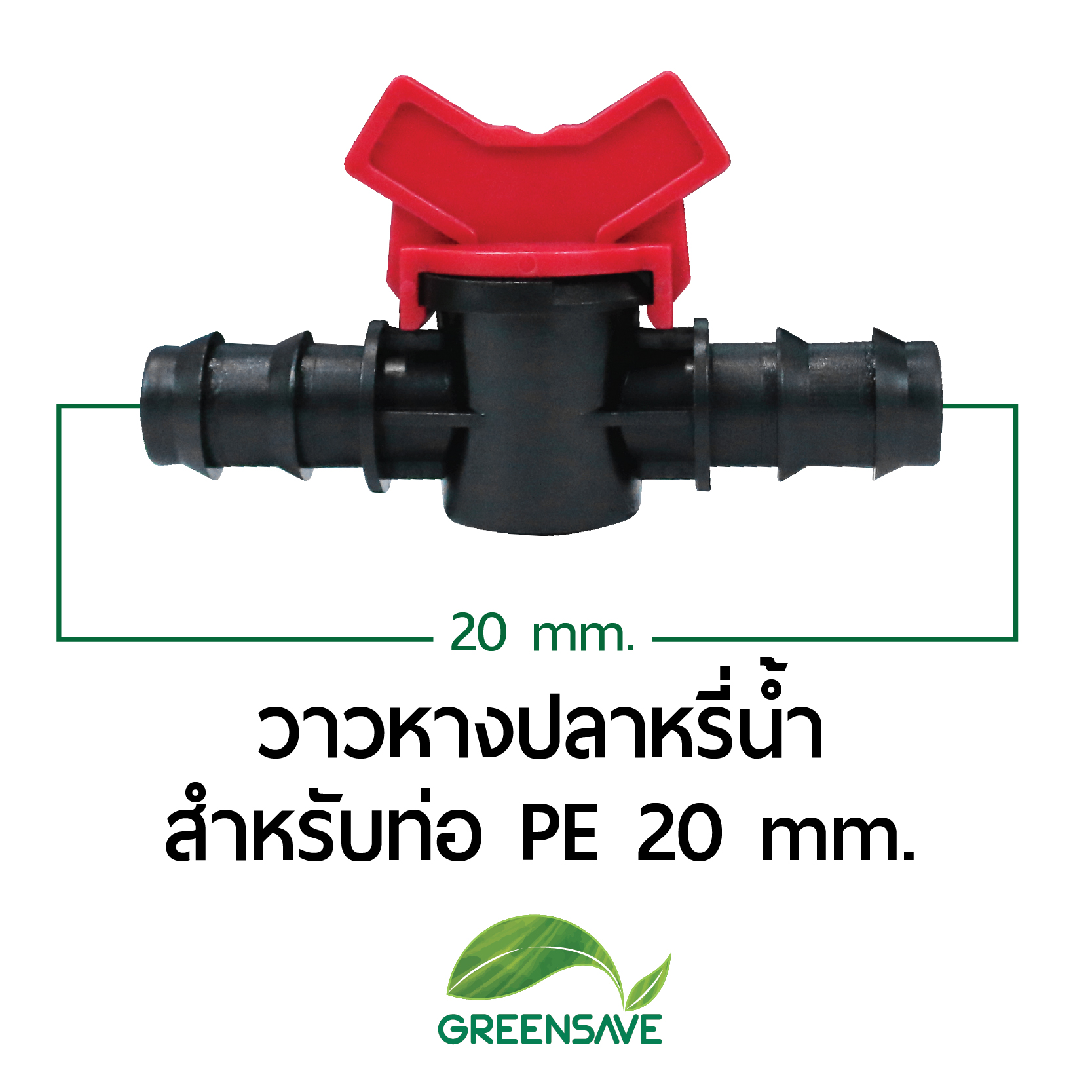 วาล์วหางปลา สำหรับท่อ PE 20 mm.