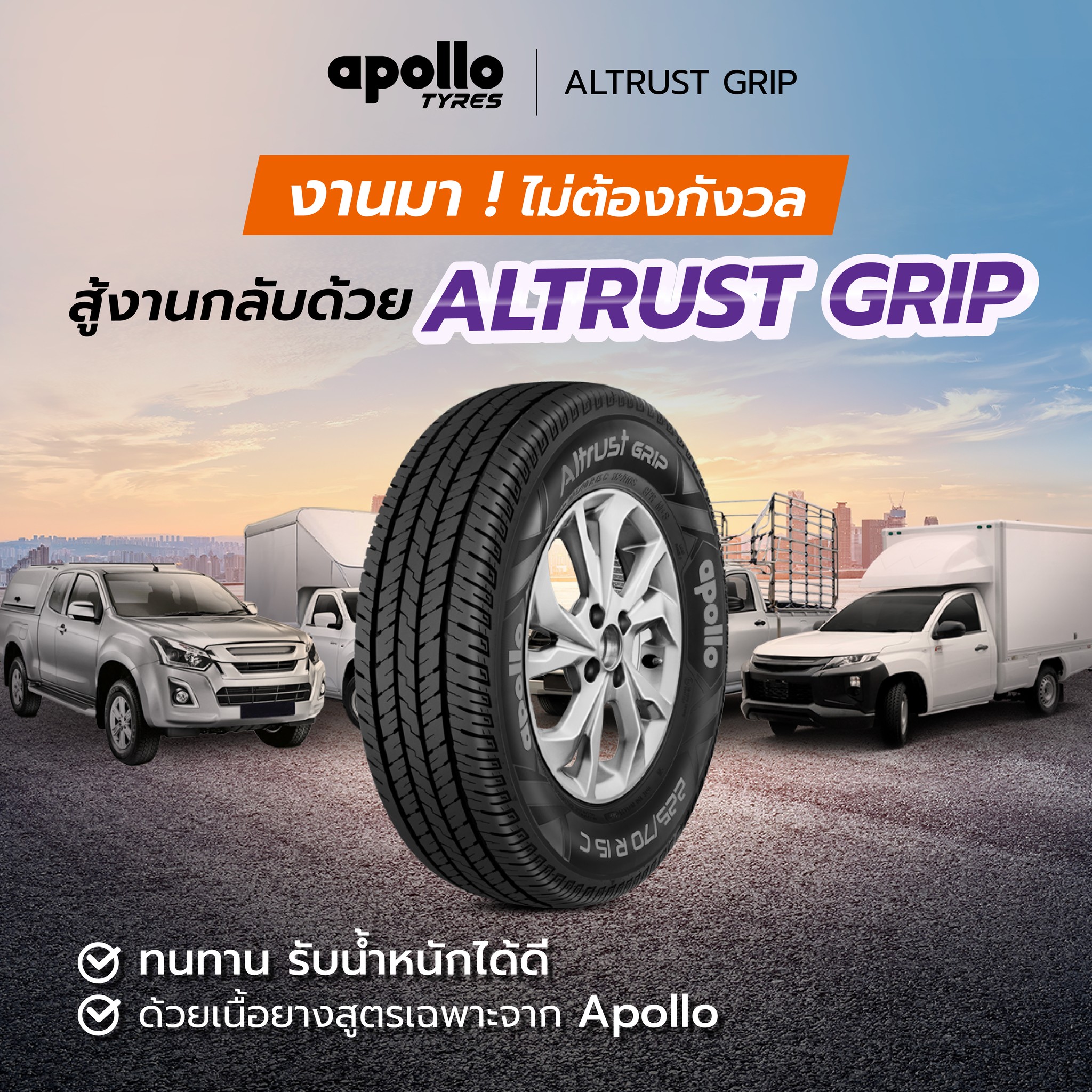 ยางรถยนต์ ขนาด 195R14 ,205/70R15 ,215/70R15 รุ่น Altrust Grip ยี่ห้อ APOLLO (แถมจุ๊บลม)