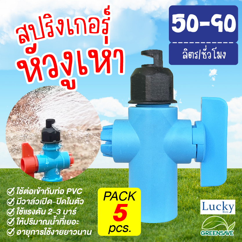 [แพ็ค 5 ชิ้น] สปริงเกอร์ หัวฉีดด้านเดียว (หัวงูเห่า) พร้อมวาล์วเปิด-ปิด จ่ายน้ำ 180 องศา อัตราการไหล 50-90 ลิตร/ชม.