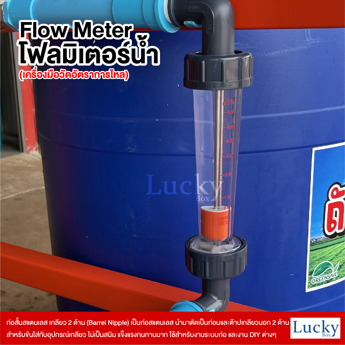 Flow meter (โฟลมิเตอร์) เครื่องมือวัดอัตราการไหล ขนาด 4 หุน