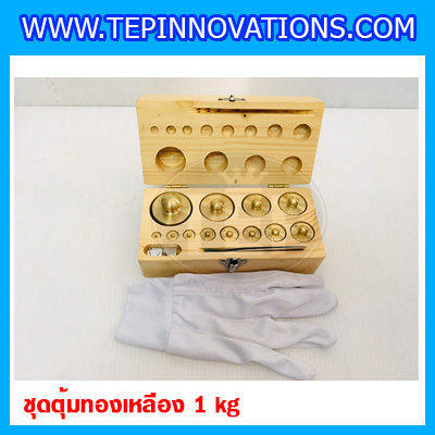 ตุ้มน้ำหนักทองเหลืองชุด 1kg Class M1 ชุดตุ้มน้ำหนักทองเหลือง 1kg พร้อมที่คีบ บรรจุในกล่องไม้ (ใบเซอร์ ISO17025 เพิ่มเงิน 5,250 บาท)