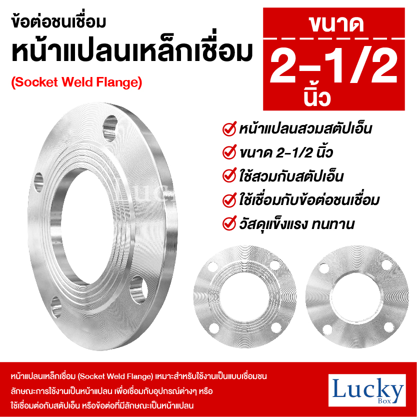 หน้าแปลนเหล็กเชื่อม 10K ขนาด 2-1/2 นิ้ว