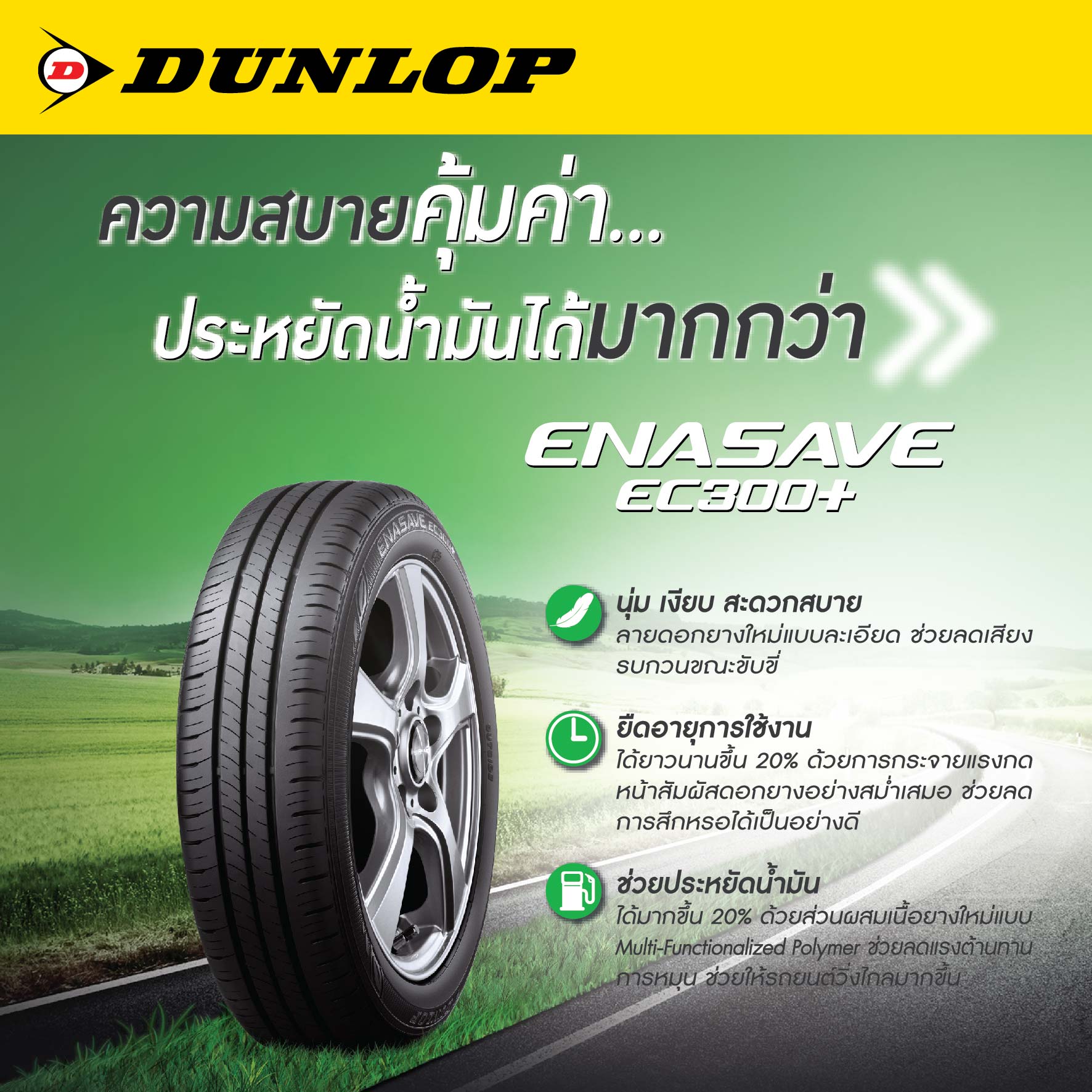 ยางรถยนต์ ขนาด 185/60R15 รุ่น ENASAVE EC300+ ยี่ห้อ DUNLOP (แถมจุ๊บลม)