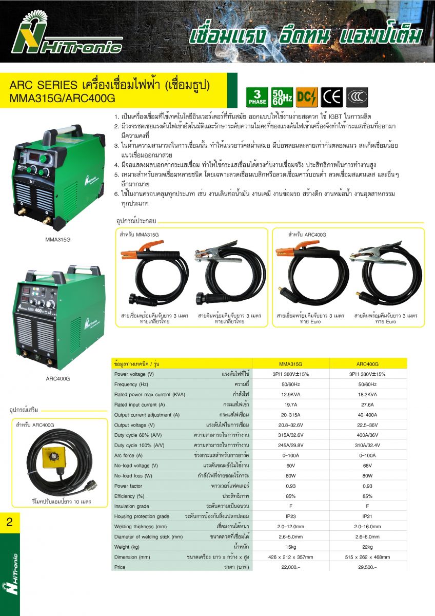 เครื่องเชื่อมไฟฟ้า ARC400G