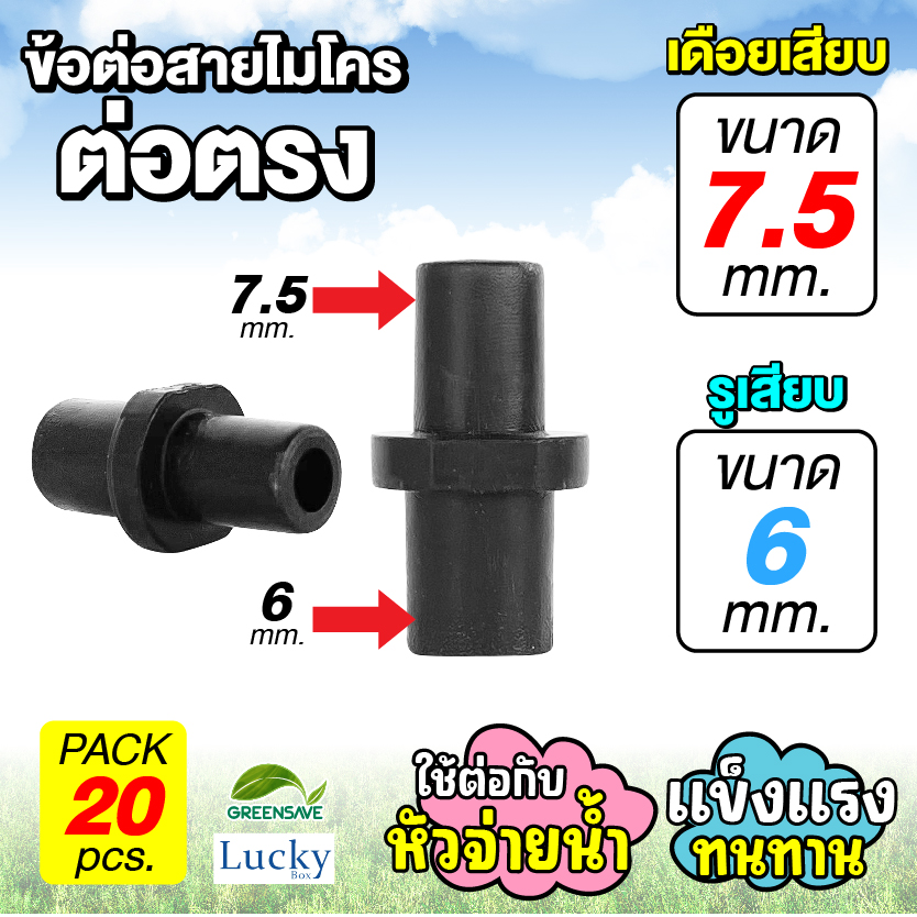 ข้อต่อสายไมโคร ข้อต่อตรง รูเสียบ 6 มม. เดือยเสียบ 7.5 มม. [แพ็ค 20 ชิ้น]