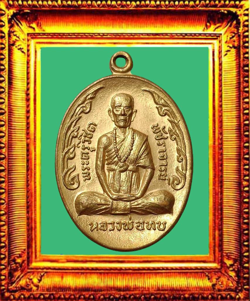 เหรียญกนกข้างใหญ่หลวงพ่อทบวั(รุ่นสุดท้าย) องค์ที่ 2