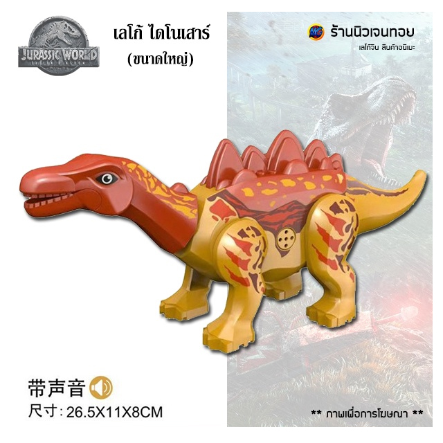 (มีเสียงร้อง) ตัวต่อเลโก้ไดโนเสาร์ Stegosaurus แดง (ไม่มีกล่อง)