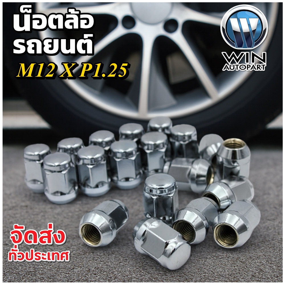 น๊อตล้อ รถยนต์ น๊อตเดิมติดรถ ขนาด M12 X P1.25 บล็อกเบอร์ 19 สีเงิน เหล็กชุบโครเมียม